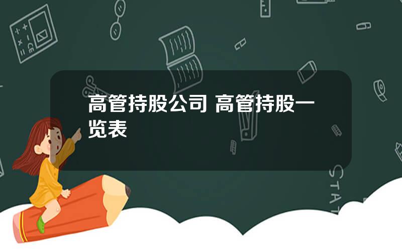 高管持股公司 高管持股一览表